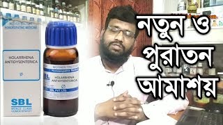 আমাশয় রোগের কারণ লক্ষণ হোমিওপ্যাথি বায়োকেমিক চিকিৎসা  dysentery homeopathy medicine in bangla [upl. by Erdeid]