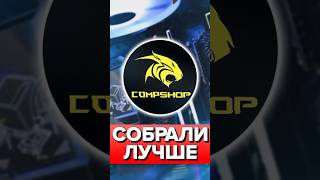 Собрали ПК лучше чем CompShop сборкапк compshop [upl. by Jamnis]