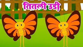 Titli Udi Bus Me Chadi  तितली उडी  Hindi Rhymes For Childrens  Nursery Rhyme For Kids  Titli New [upl. by Nalced]