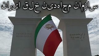 Peoples Mojahedin Patriotic Song سازمان مجاهدین خلق ایران  The Peoples Mujahedin Organization [upl. by Yrelav467]