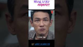 하하나님나 ×나 사랑하지 famous koreandrama 드라마 드라마명장면 드라마명대사 [upl. by Kroll571]