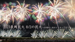 2023 長岡花火82のダイジェスト【白菊オープニングからエンディング光のメッセージまで】 fireworks 花火大会 [upl. by Lebasile]