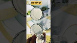 Low Cost High Protein Drink protein drink trendingshorts trending ytshorts yt short ytviral [upl. by Yenor180]