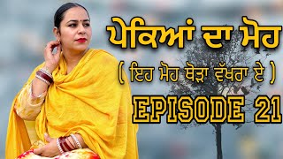 ਪੇਕਿਆਂ ਦਾ ਮੋਹ EPI 21  PAKEYAN DA MOH  NEW PUNJABI SHORT MOVIE jassjashanfilms5982 [upl. by Eelyr]