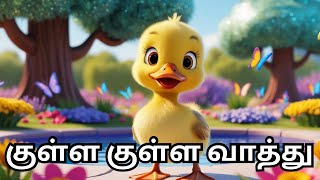 குள்ள குள்ள வாத்து Kulla Kulla Vaathu Kuva Kuva Vaathu  Tamil rhymes for kids  Tyketales [upl. by Gunner]