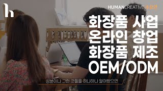 화장품OEM 브랜드세팅  올인원패키지 [upl. by Deraj]