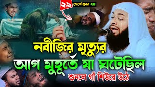 নবীজির মৃত্যুর আগ মুহূর্তে যা ঘটেছিল ২৯০৯২০২৪ লক্ষ যুককের বুকফাটা কান্না।Mufti Hedayatullah Azadi [upl. by Yelknirb]