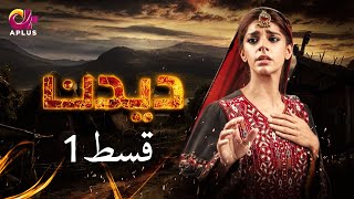 Deedan  Episode 1  Aplus Dramas  Sanam Saeed Mohib Mirza Ajab Rasheed  Pakistani Drama [upl. by Eaneg]