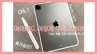 Review 1애플 교육할인 인증 방법 이것만 알면 됩니다  아이패드 구매과정 배송기간  앱등이에게 도움이 되는 꿀팁 [upl. by Assilanna]