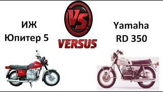 ИЖ Юпитер 5 против Yamaha RD 350 Jupiter 5 VS Yamaha RD 350 [upl. by Riccio]