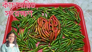 কাঁচামরিচ সংরক্ষণ পদ্ধতি। kacha morich songrokkhonGreen chilli preservation [upl. by Doble]