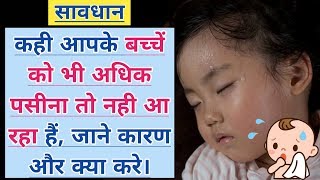 बच्चे को अधिक पसीना आना Baby Sweats कारण और क्या करे। Baby Sweating while Sleeping and Feeding [upl. by Sellig]