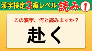 【漢字検定3級】読み① これができなきゃ始まらない！（漢検3級合格対策問題） [upl. by Enutrof]