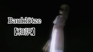 Bauklötze 和訳【進撃の巨人】 [upl. by Yluj]