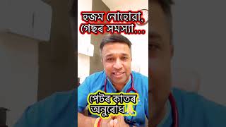 হজম নোহোৱা গেছৰ সমস্যা দুৰ কৰক।।Devottom Axom।।Digestive Problems and Gastrological Problems।। [upl. by Koetke]