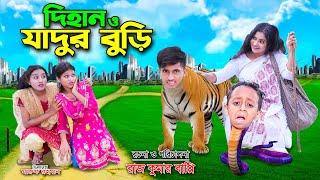 দিহান ও জাদুর বুড়ি  Dihan O Jadur Buri  bengali fairy tales  dihan  bihar  natok 2024 [upl. by Mogerly]