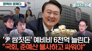 국회 예산 전쟁 시작대통령 쌈짓돈 예비비 6천억 늘린다김준일 quot퍼주는데 펑펑 써신뢰 잃어quot윤형중 quot국회 준예산 불사하고 민생 예산 챙겨야quot [upl. by Yaker]