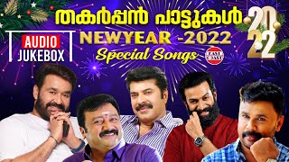 തകര്‍പ്പന്‍ പാട്ടുകള്‍  Newyear  2022 Special Songs  Happy New Year  Malayalam Film Songs [upl. by Claudianus]