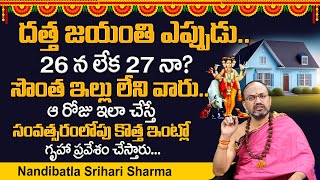 డిసెంబ‌ర్ 26 ద‌త్త‌జ‌యంతి  Datta Jayanti  Dattatreya Jayanti 2023  Nandibatla Srihari Sharma [upl. by Nevin]