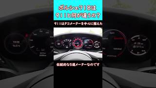 911と718の違いを紹介！ ポルシェ 911 992 718cayman carrera 718spyder 718ボクスター [upl. by Casmey]