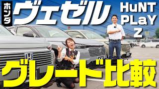 【ホンダヴェゼル】新型人気3グレードを徹底比較！内外装・装備・価格の違いは？現行型オーナーが解説！納期も短縮！！【HONDA VEZEL eHEV】HuNTPLaYZ [upl. by Fenwick954]