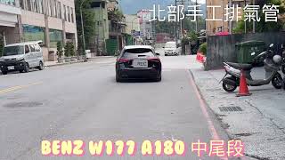 北部手工排氣管 Benz w177 A180 中尾段 加官方line詢問baali [upl. by Oirogerg]