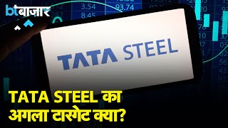 नतीजों के बाद क्या है ब्रोकरेज का Tata Steel पर Target [upl. by Robinson]