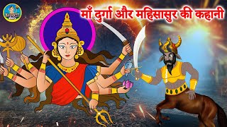 चैत्र नवरात्रि स्पेशल  Mahishasur Vadh  कैसे माँ शेरावाली ने किया महिषासुर का वध  महिषासुर वध [upl. by Savinirs248]