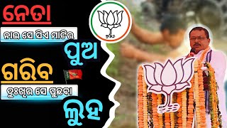 ନେତା ନାଇ ସେ ସିଏ ମାଟିର ପୁଅ ଗରିବ ଦୁଃଖିର ସେ ପୁଛବା ଲୁହ  bjp [upl. by Green]