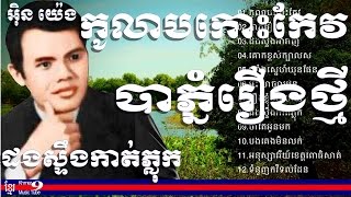 អ៊ិន យ៉េង  អ៊ិន យេង  in yeng song  inn yeng  Inn yeng song  in yeng collection vol 01 [upl. by Anidal]