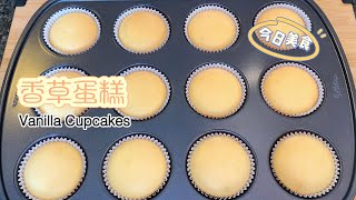 香草杯子蛋糕 Vanilla Cupcakes cupcake vanilla cake 杯子蛋糕 [upl. by Inait384]