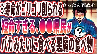 【なぜ報道しない？】「平均寿命最下位の県でえぐいほど消費されている悪魔の食べ物5選」を世界一わかりやすく要約してみた【本要約】 [upl. by Okoyik]