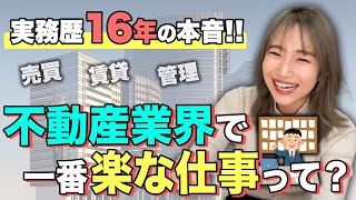 【売買賃貸管理】不動産業界で一番楽な仕事は何 実務歴16年で今も現場にいる私が３大職種を渾身解説します！ [upl. by Caldeira40]