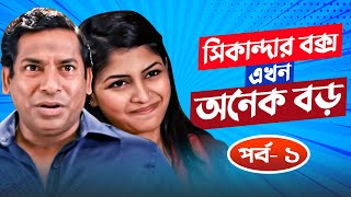 Sikanadar Box Ekhon Onek Boro  সিকান্দার বক্স এখন অনেক বড়  Mosharraf Karim  Sarika  EPI 01 [upl. by Reuben]