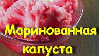 МАРИНОВАННАЯ ЦВЕТНАЯ КАПУСТА МАРИНОВАНА КАПУСТА НА ЗИМУ [upl. by Mirak]