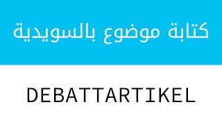 كتابة موضوع Debattartikel بالسويدية Argumenterande text  شرح كامل [upl. by Alvy]