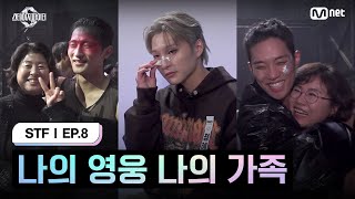 스테파8회 나의 영웅 나의 가족  Mnet 241119 방송 [upl. by Asenad]