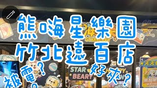 ［竹北］熊嗨星樂園 竹北遠百店 1000元夾了2車？！ ［食玩夾樂耍廢趣］ [upl. by Drageruaeb]