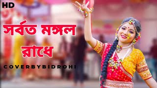 Bidrohi  Sorboto Mongol Radhe Lyrics Official Music Video [upl. by Milks895]