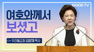 여호와께서 보셨고  우리들교회 김양재 목사 설교 [upl. by Saphra]