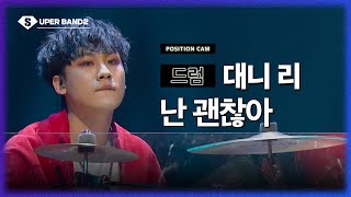 포지션캠 대니리빈센트 팀  난 괜찮아♪  본선 1라운드 포지션 별 직캠 [upl. by Llertnom]