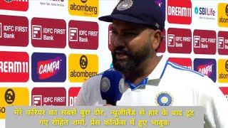 post match interview Rohit Sharma after lost test series aginest New Zealand postmatchinterview [upl. by Yatnuahs]