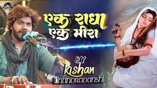 Kishan Chandravanshi  एक राधा एक मीरा  Old Hindi Song  किशन चंद्रवंशी का सुपरहिट गजल  stage show [upl. by Jeffy]