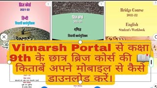 Vimarsh Portal से छात्र अपने मोबाइल से ब्रज कोर्श की विद्यार्थी बर्क बुक कैसे डाउनलोड करें। [upl. by Ijok]