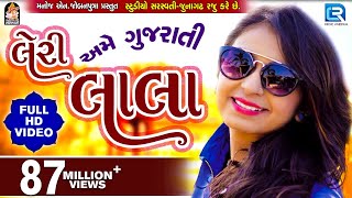 LERI LALA  KINJAL DAVE  FULL VIDEO  Latest Gujarati DJ Song 2017  RDC Gujarati [upl. by Eugenius588]