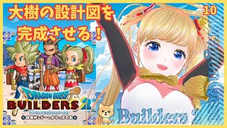 10【ドラゴンクエストビルダーズ２】 モンゾーラ島のボス！ヒババンゴと対決！ 《vtuber 》 ※ネタバレあり [upl. by Ativla]