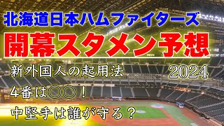 開幕スタメン予想2024【北海道日本ハムファイターズ】【◯◯に注目】 [upl. by Chance]