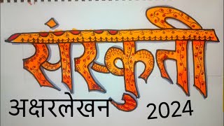 संस्कृती अक्षरलेखन  Sanskriti lettering for intermediate 2024 [upl. by Karie125]