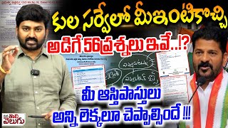 కుల సర్వేలో మీఇంటికొచ్చి అడిగే 56ప్రశ్నలు ఇవే Telangana Caste Census Application Form Full Details [upl. by Tice]