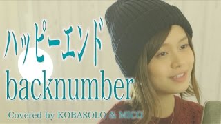 【女性が歌う】ハッピーエンドbacknumber「ぼくは明日、昨日のきみとデートする」Full Covered by コバソロ amp MICO歌詞付き [upl. by Beasley63]